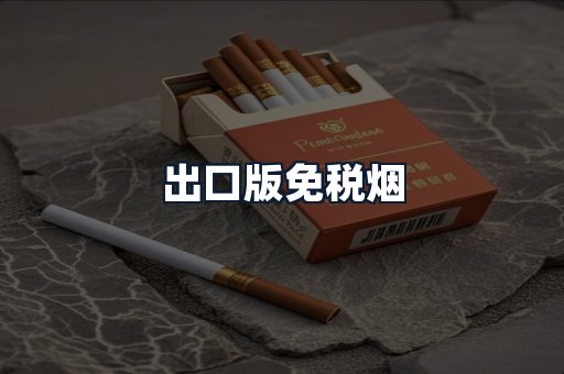 出口版免税烟