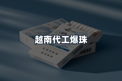 越南代工爆珠