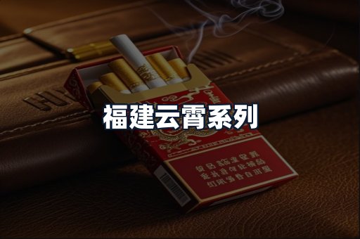 福建云霄系列