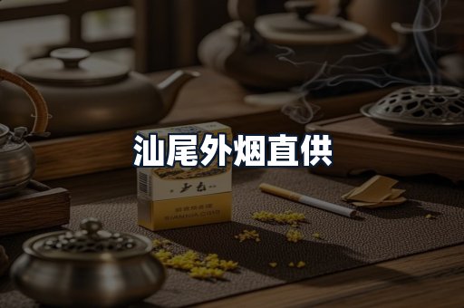 汕尾外烟直供